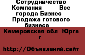 Сотрудничество Компания adho - Все города Бизнес » Продажа готового бизнеса   . Кемеровская обл.,Юрга г.